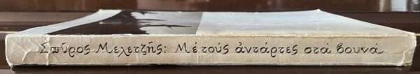 1976, Spyros Meletzis, WW II Greek Resistance, First Edition, Me tous Antartes sta Vouna - Image 17