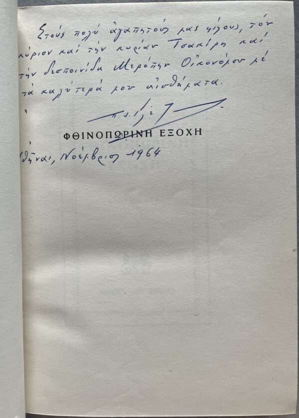 1957, 1965, 2 Books in 1, 2x Signed and Inscribed, Petros Glezos, Phthinoporini Exochi, I Proti Gnorimia, First Edition, George Vakalo - Image 4