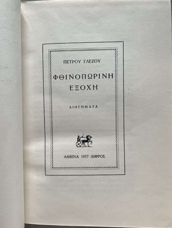 1957, 1965, 2 Books in 1, 2x Signed and Inscribed, Petros Glezos, Phthinoporini Exochi, I Proti Gnorimia, First Edition, George Vakalo - Image 5