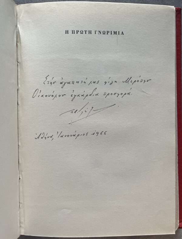 1957, 1965, 2 Books in 1, 2x Signed and Inscribed, Petros Glezos, Phthinoporini Exochi, I Proti Gnorimia, First Edition, George Vakalo - Image 8