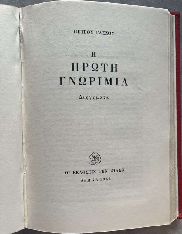 1957, 1965, 2 Books in 1, 2x Signed and Inscribed, Petros Glezos, Phthinoporini Exochi, I Proti Gnorimia, First Edition, George Vakalo - Image 9