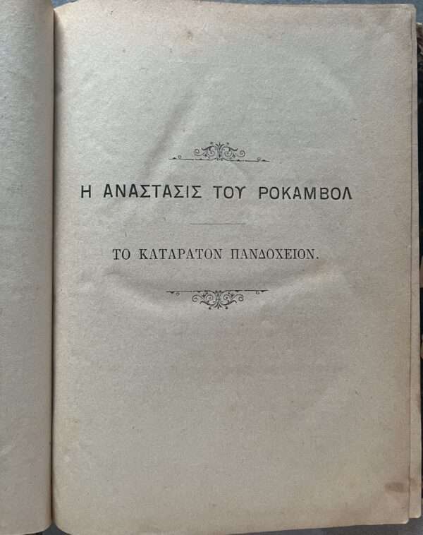 1888, GREEK BOOK PRINTED SMYRNA, Rocambole's Resurrection, Ponson du Terrail - Image 3