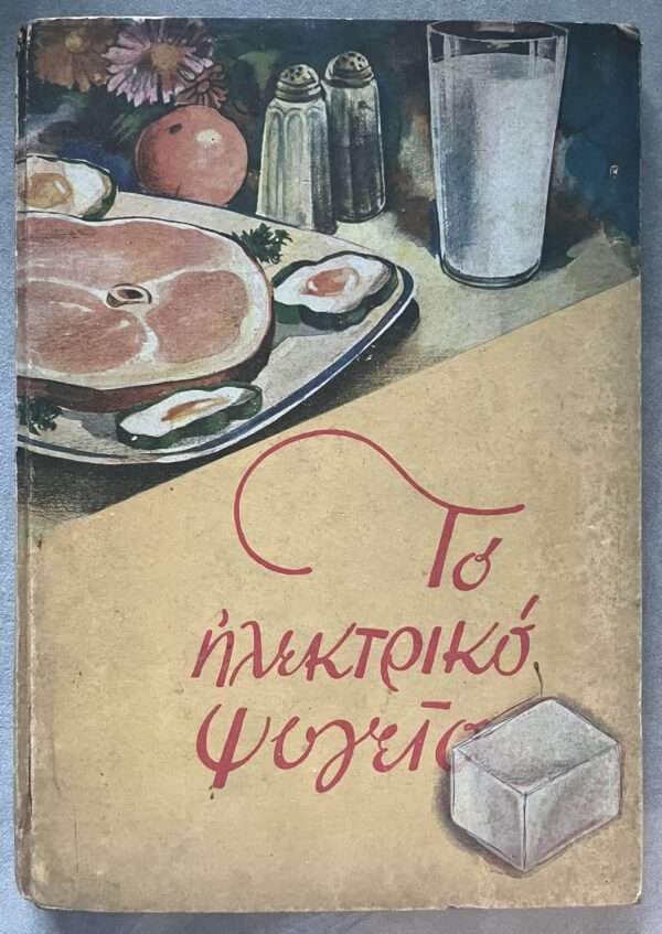 1936, Rare Greek Book, THE ELECTRIC REFRIGERATOR, GREECE, USE, MECHANISM, First Edition - Image 2