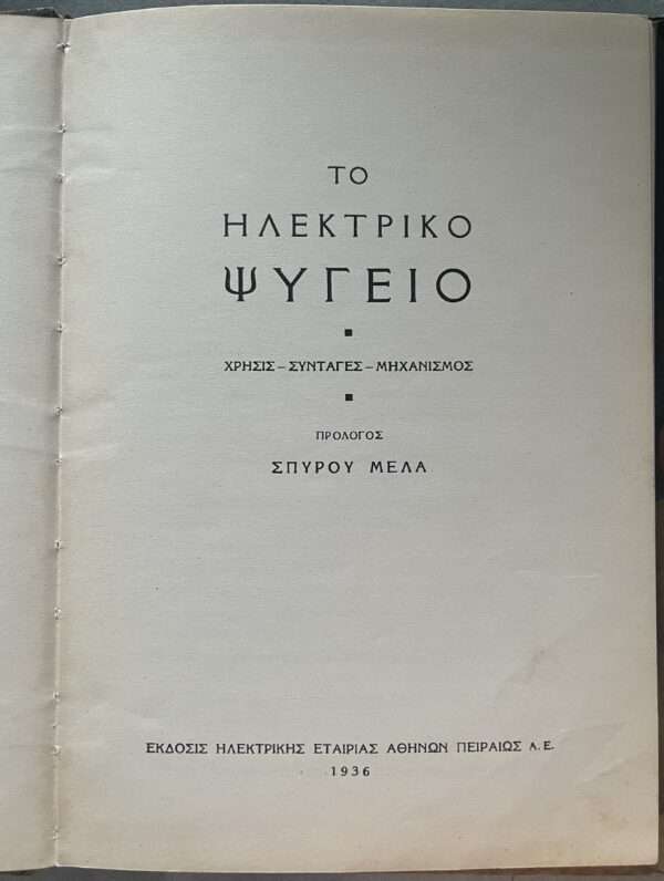 1936, Rare Greek Book, THE ELECTRIC REFRIGERATOR, GREECE, USE, MECHANISM, First Edition - Image 3