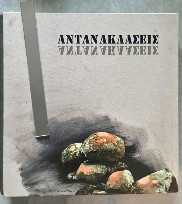 2006, GREEK ART, Costas Tsoclis, Antanaklaseis, Reflections, Tinos, Monastiria, Greece, First Edition, Yiorgos Triantafyllou, Nikos Xydakis