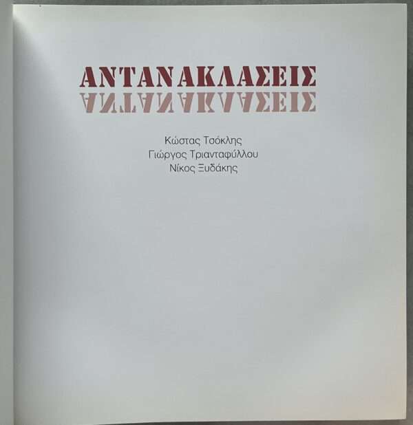 2006, GREEK ART, Costas Tsoclis, Antanaklaseis, Reflections, Tinos, Monastiria, Greece, First Edition, Yiorgos Triantafyllou, Nikos Xydakis - Image 2