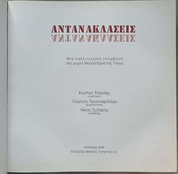 2006, GREEK ART, Costas Tsoclis, Antanaklaseis, Reflections, Tinos, Monastiria, Greece, First Edition, Yiorgos Triantafyllou, Nikos Xydakis - Image 3