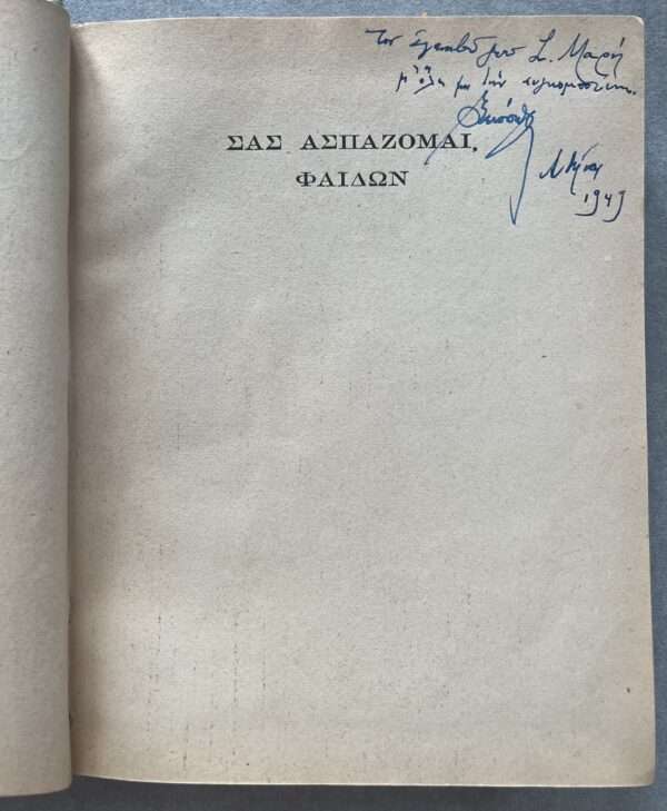 Signed and Inscribed, Gregorios Xenopoulos, Sas Aspazomai, Faedon, Greece, 1947, Greek Book, First Edition - Image 5