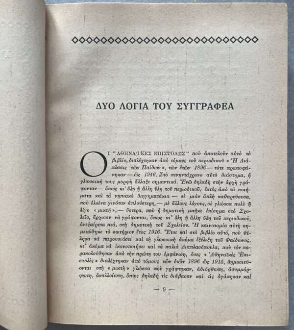 Signed and Inscribed, Gregorios Xenopoulos, Sas Aspazomai, Faedon, Greece, 1947, Greek Book, First Edition - Image 7