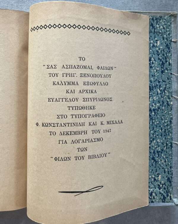 Signed and Inscribed, Gregorios Xenopoulos, Sas Aspazomai, Faedon, Greece, 1947, Greek Book, First Edition - Image 14