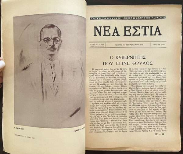 1941, Greek Magazine NEA ESTIA, WW2, Dedicated to Prime Minister IOANNIS METAXAS - Image 3