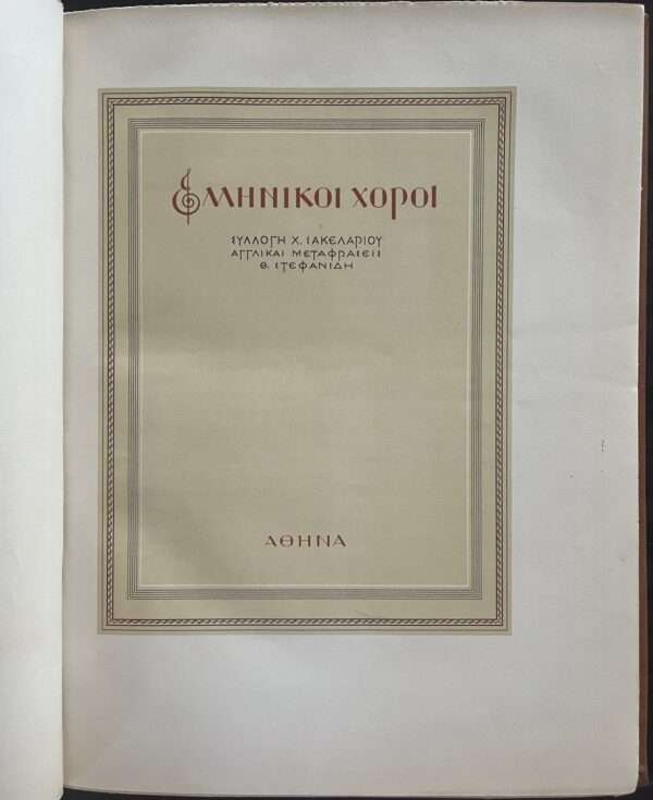 1940, LUXURY EDITION, 1/170 COPIES, 50 GREEK DANCES, GIANNIS KEFALLINOS, WOODCUTS - Image 6