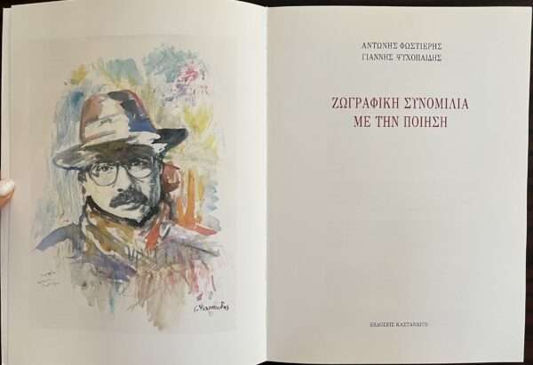 SIGNED, Andonis Fostieris, Yiannis Psychopedis, A Pictorial Conversation with Poetry, Zografiki Synomilia me tin Piisi, Greece, First Edition - Image 3