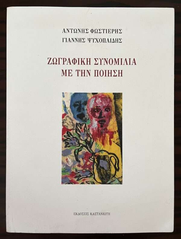 SIGNED, Andonis Fostieris, Yiannis Psychopedis, A Pictorial Conversation with Poetry, Zografiki Synomilia me tin Piisi, Greece, First Edition - Image 4