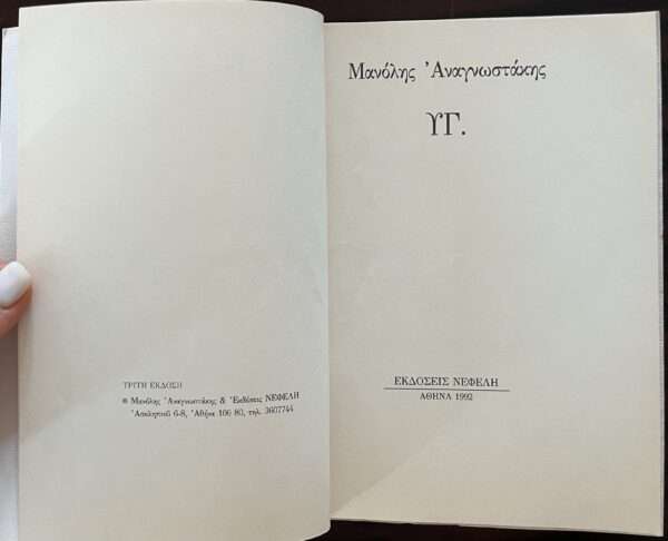 SIGNED, 1996, Manolis Anagnostakis, PS., Postscript, 1000 Copies - Image 4