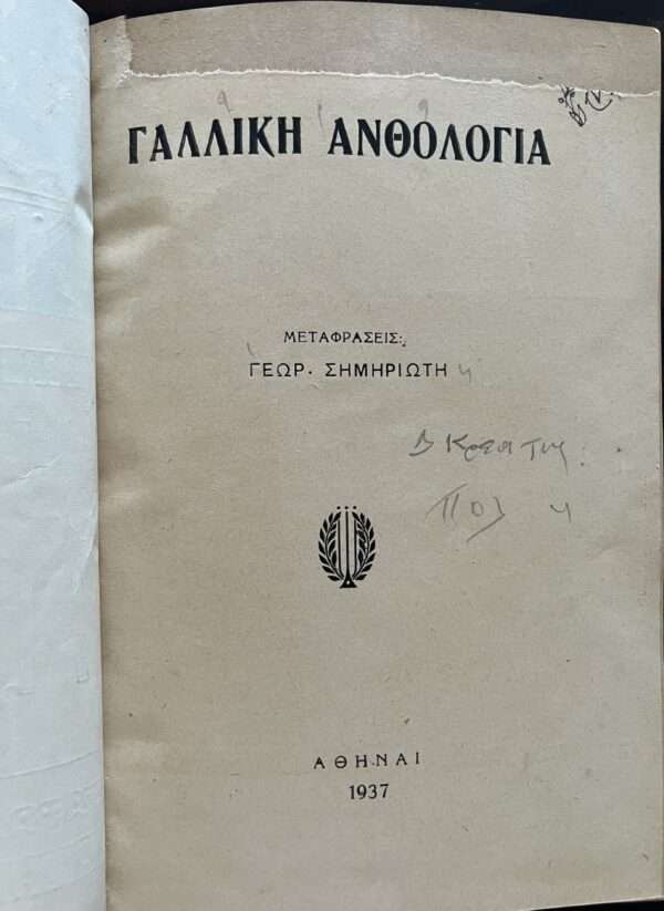 Rare, 1937, Giorgos Simiriotis (Trl.), French Anthology, Greek Book, Stephane Malarme, Maurice Maeterlinck, Paul Verlaine - Image 8