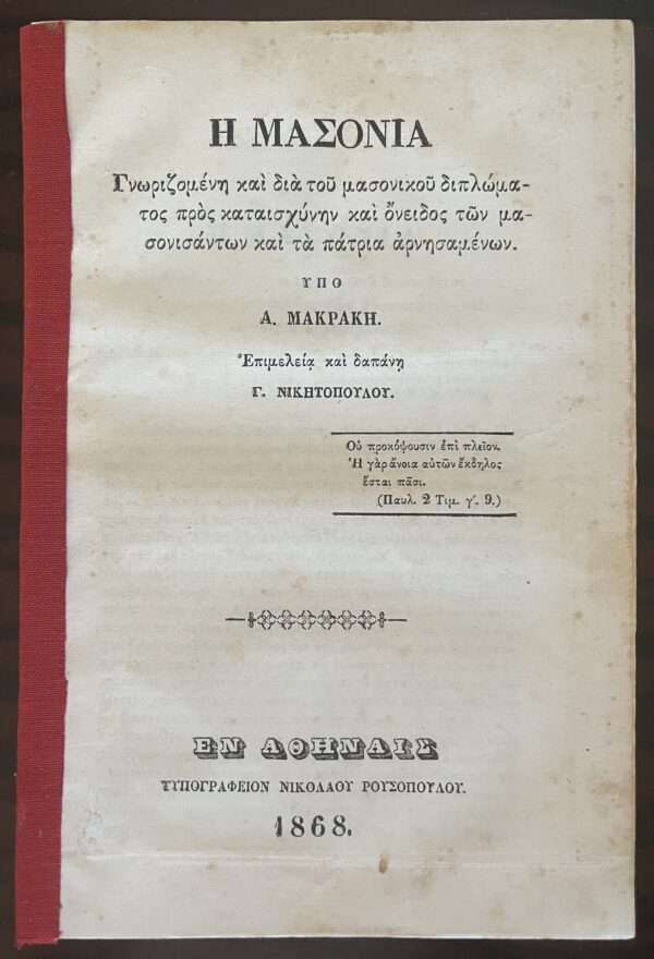 Rare, 1868, Greece, Masonia, Apostolos Makrakis, Freemasonry, First Edition