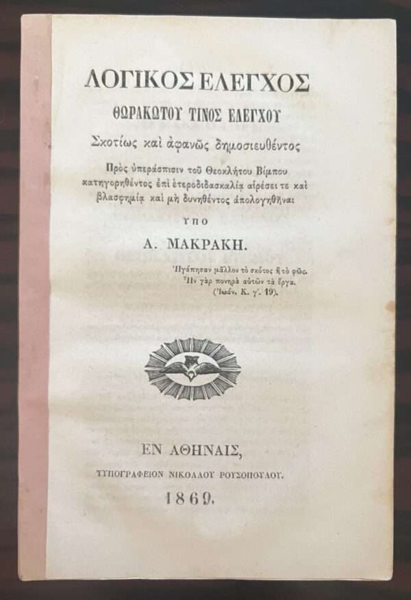 Rare, 1869, Greece, Logikos Elenchos, Apostolos Makrakis, First Edition, Theoklitos Vimbos