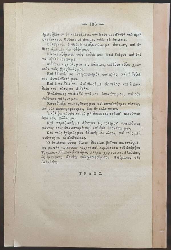 Rare, 1869, Greece, Logikos Elenchos, Apostolos Makrakis, First Edition, Theoklitos Vimbos - Image 7