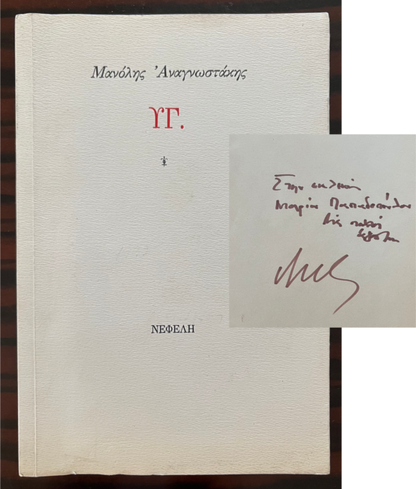 SIGNED, 1996, Manolis Anagnostakis, PS., Postscript, 1000 Copies