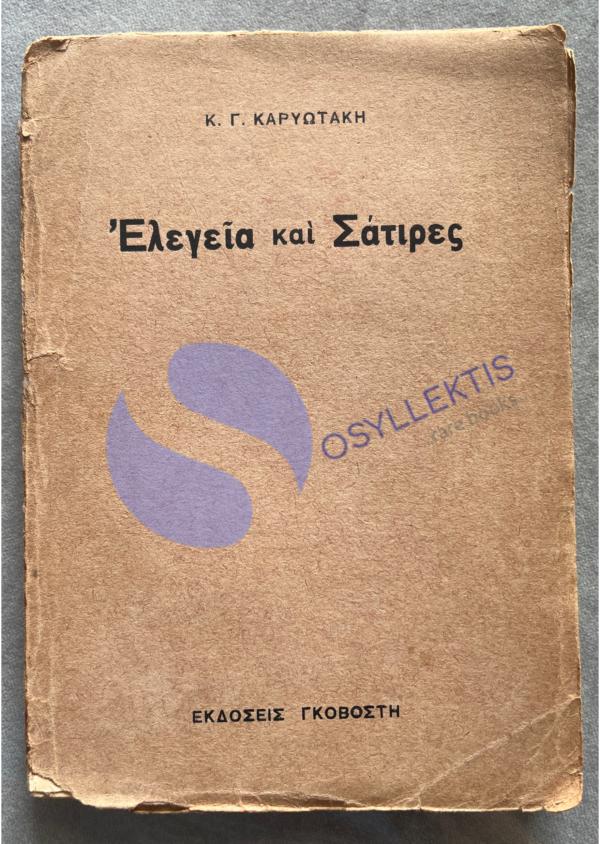 Rare, 1927, KOSTAS KARYOTAKIS, First EDITION, Elegeia and Satires, Poetry