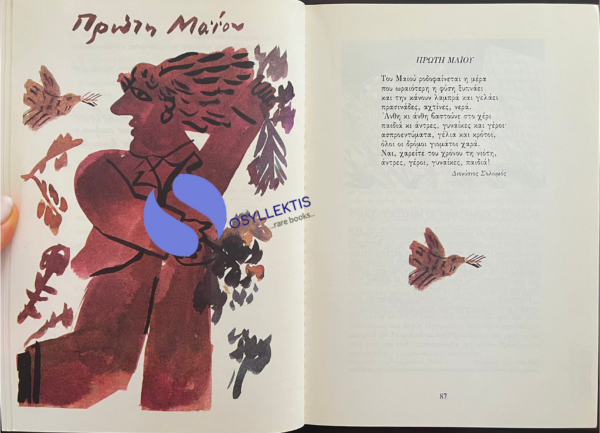 RARE! Alekos Fassianos, Greece, 1985, Schoolbook, Illustrated, First Edition - Image 4