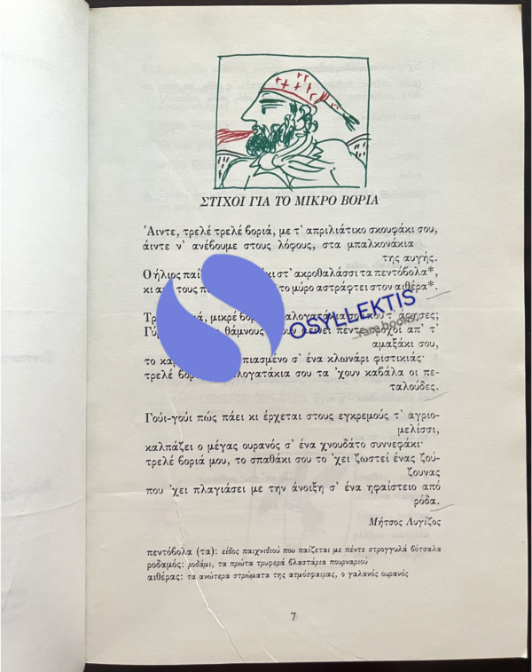 RARE! Alekos Fassianos, Greece, 1985, Schoolbook, Illustrated, First Edition - Image 9