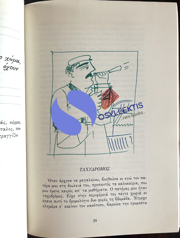 RARE! Alekos Fassianos, Greece, 1985, Schoolbook, Illustrated, First Edition - Image 7