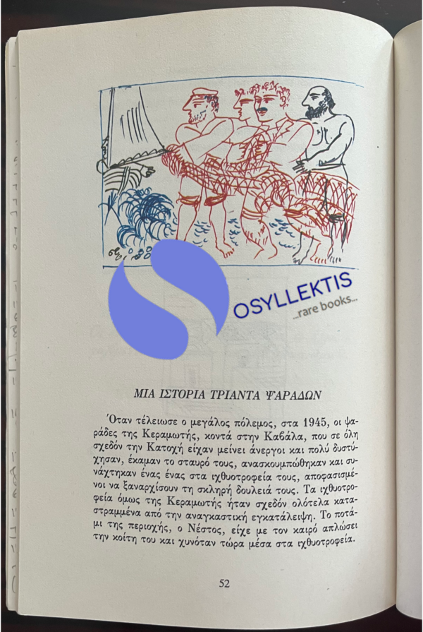 RARE! Alekos Fassianos, Greece, 1985, Schoolbook, Illustrated, First Edition - Image 6