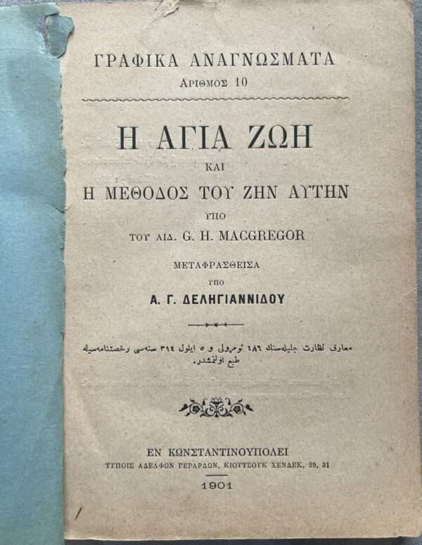 Rare, 1901, Greek Trl. I Agia Zoi, G. H. Macgregor, A Holy Life, Constantinople - Image 2