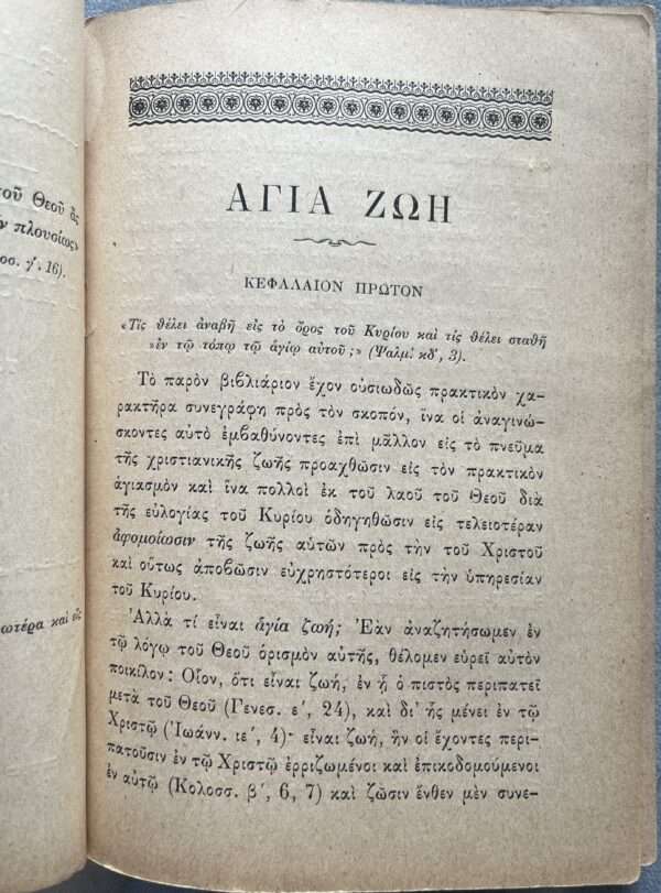 Rare, 1901, Greek Trl. I Agia Zoi, G. H. Macgregor, A Holy Life, Constantinople - Image 3