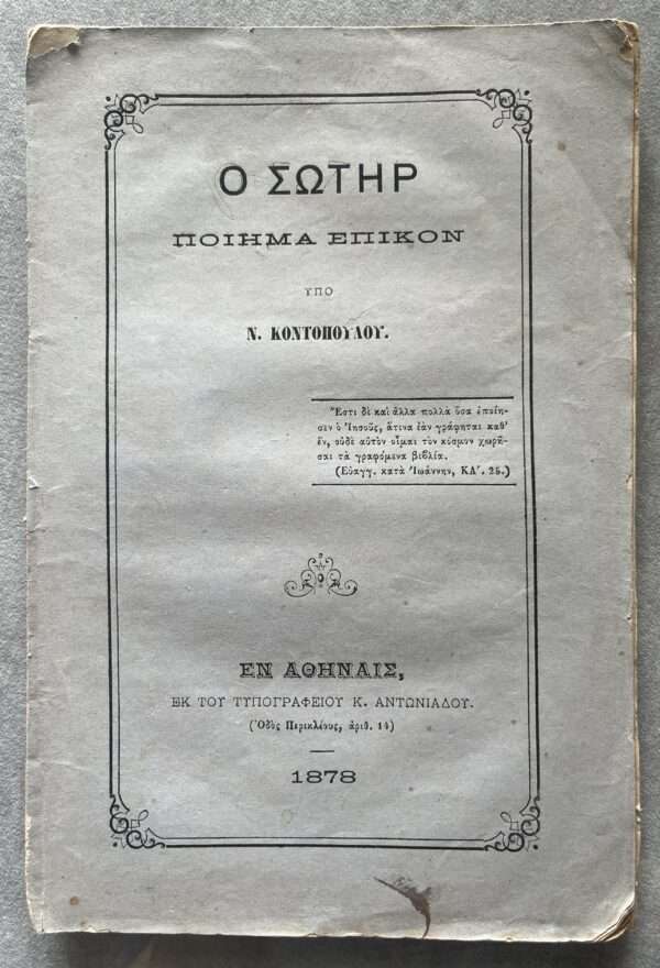 1878, N. Kontopoulos, O Sotir, Piima Epikon, Religious Poetry, First Edition, Greece