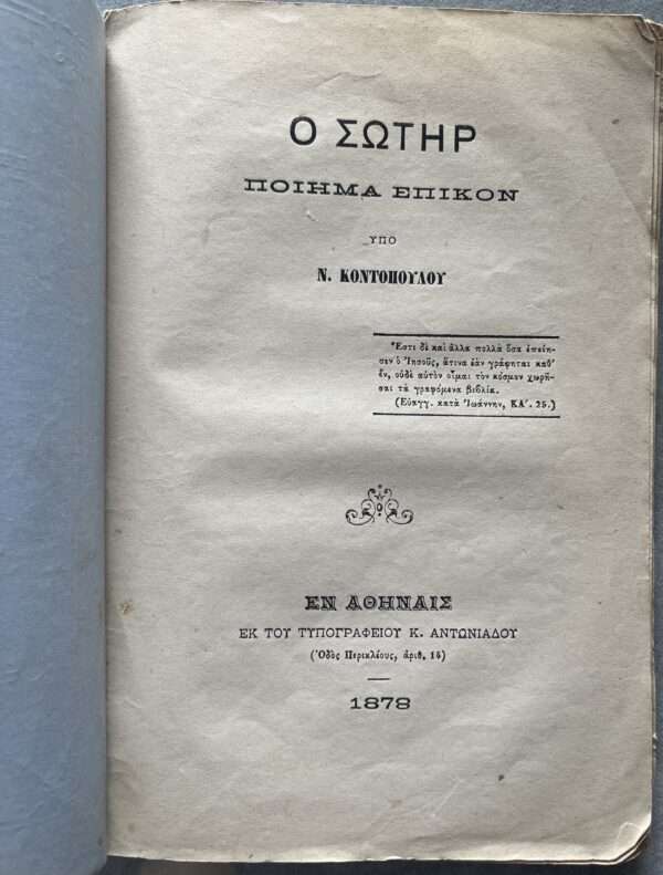 1878, N. Kontopoulos, O Sotir, Piima Epikon, Religious Poetry, First Edition, Greece - Image 2