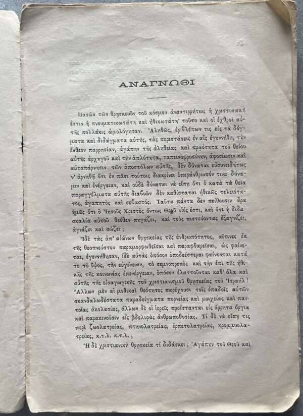 1878, N. Kontopoulos, O Sotir, Piima Epikon, Religious Poetry, First Edition, Greece - Image 3