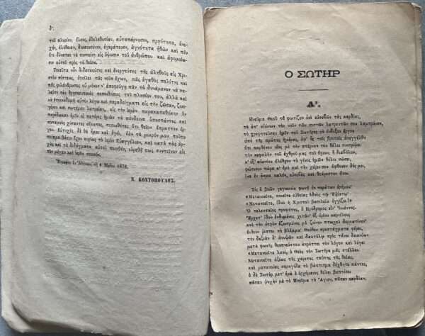 1878, N. Kontopoulos, O Sotir, Piima Epikon, Religious Poetry, First Edition, Greece - Image 4