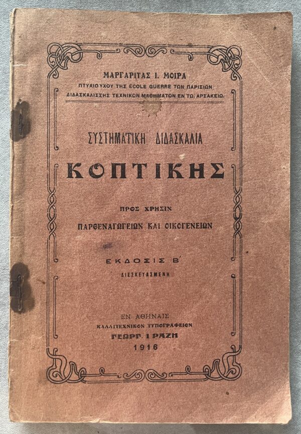 Rare, 1916, Greek Schoolbook, M. Moira, Systimatiki Didaskalia Koptikis, Systematic Instruction in Cutting and Tailoring, Greece