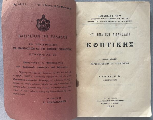 Rare, 1916, Greek Schoolbook, M. Moira, Systimatiki Didaskalia Koptikis, Systematic Instruction in Cutting and Tailoring, Greece - Image 2