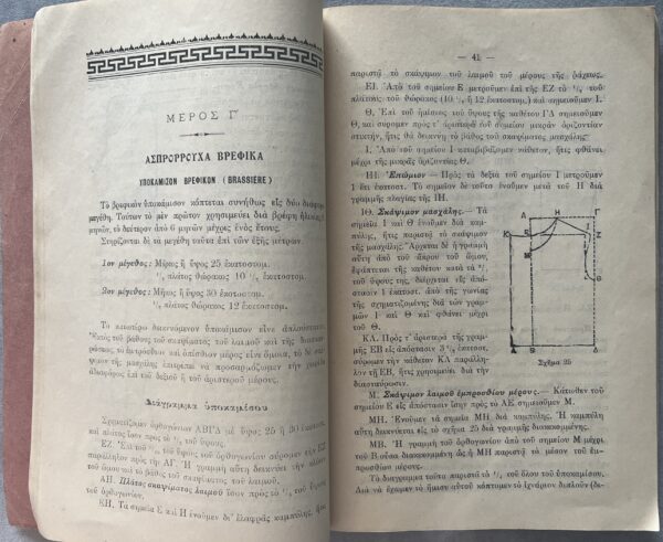 Rare, 1916, Greek Schoolbook, M. Moira, Systimatiki Didaskalia Koptikis, Systematic Instruction in Cutting and Tailoring, Greece - Image 8