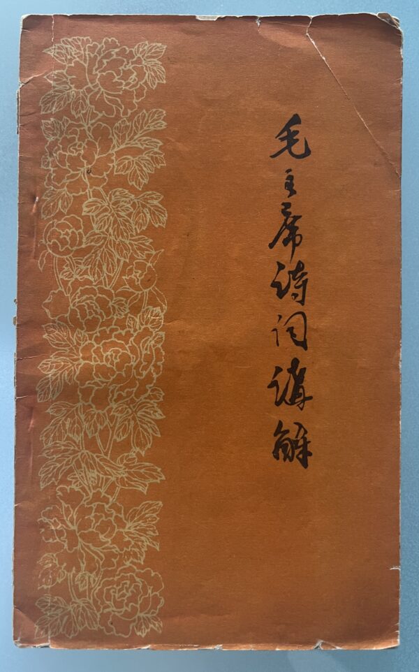 Rare, 1958, Mao Zedong, Poetry, 18+1 Poems, Guo Moruo, Zhou Zhenfou, Zang Keja, New Folk Song Movement