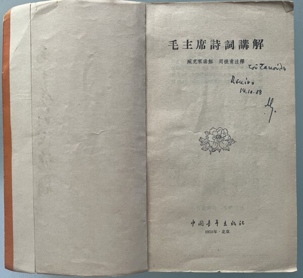 Rare, 1958, Mao Zedong, Poetry, 18+1 Poems, Guo Moruo, Zhou Zhenfou, Zang Keja, New Folk Song Movement - Image 2