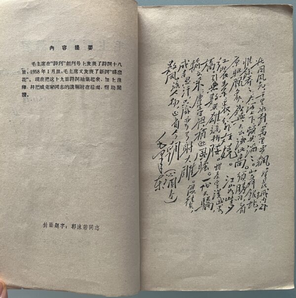 Rare, 1958, Mao Zedong, Poetry, 18+1 Poems, Guo Moruo, Zhou Zhenfou, Zang Keja, New Folk Song Movement - Image 3