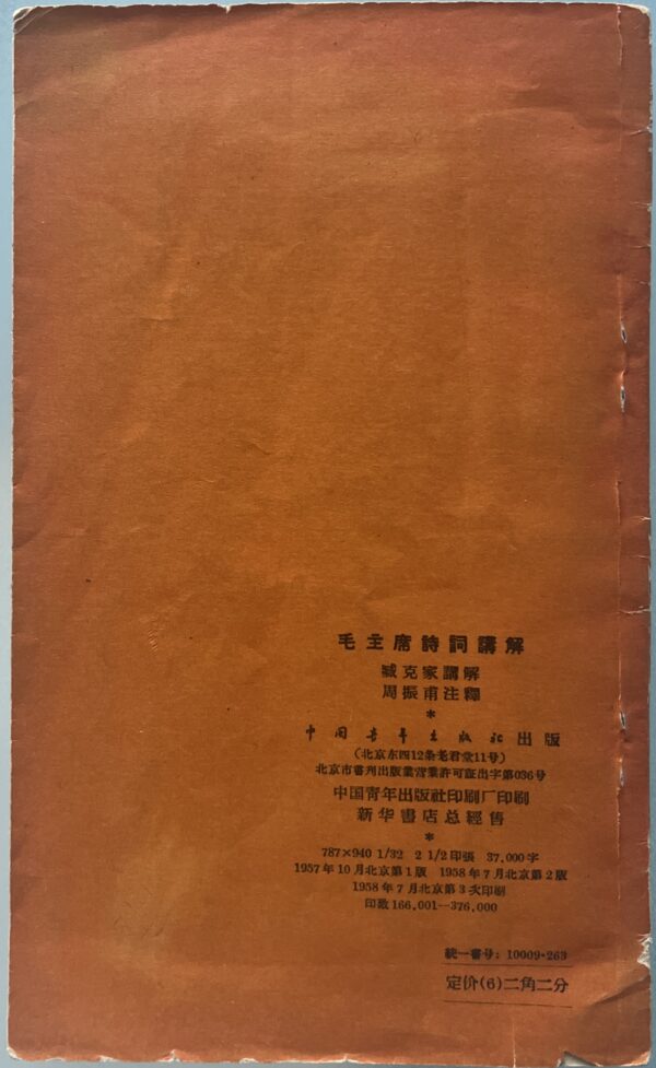 Rare, 1958, Mao Zedong, Poetry, 18+1 Poems, Guo Moruo, Zhou Zhenfou, Zang Keja, New Folk Song Movement - Image 8