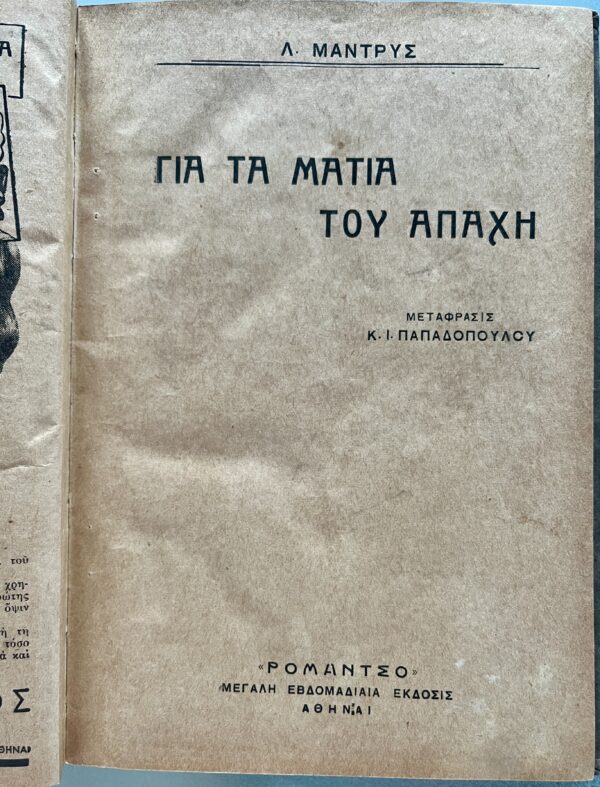 Rare, 1935, Greek Magazine, Romantso, L. Mantrys, Yia ta Matia tou Apachi, Romance, Hard Cover - Image 3