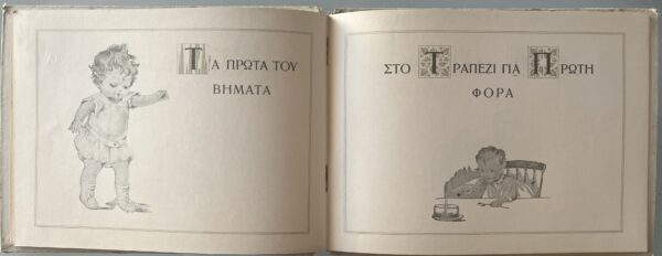 1925, Greek Baby Memory Book, To Imerologio tou Pediou mas, Eleni Kountouriotis - Image 6