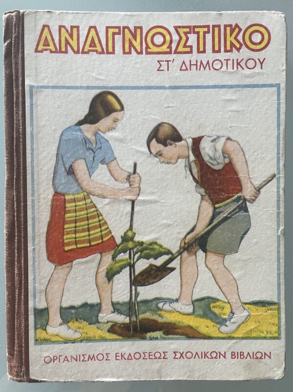 1947 Greece, Anagnostiko, Greek Primary School Book, 6th Grade, Georgios Lydakis