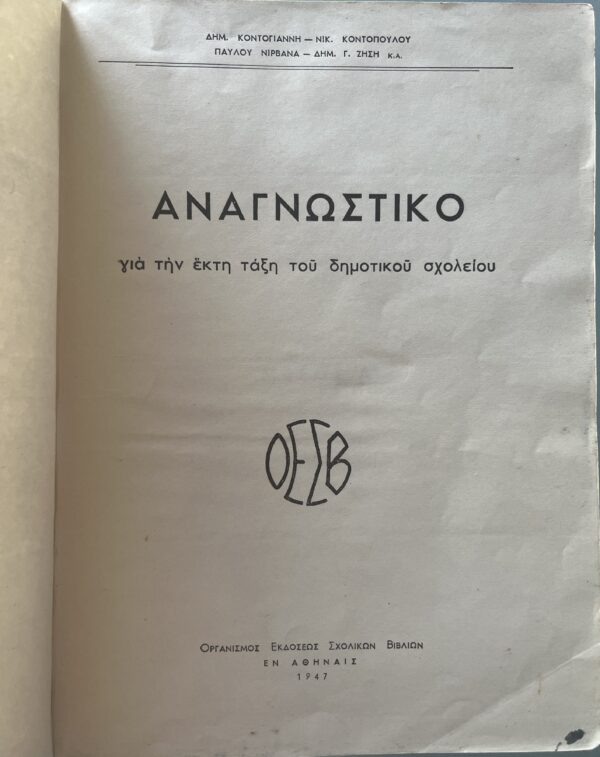 1947 Greece, Anagnostiko, Greek Primary School Book, 6th Grade, Georgios Lydakis - Image 3