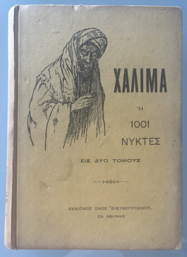 1923, Halima i 1001 Nyktes, 2 Vol., K. Trikoglidis, 1001 Nights, Eleftheroudakis, Greek Translation - Image 3