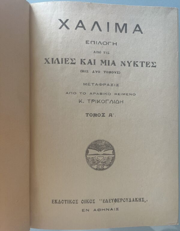 1923, Halima i 1001 Nyktes, 2 Vol., K. Trikoglidis, 1001 Nights, Eleftheroudakis, Greek Translation - Image 4