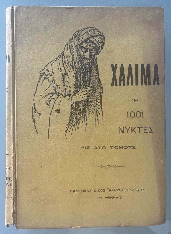 1923, Halima i 1001 Nyktes, 2 Vol., K. Trikoglidis, 1001 Nights, Eleftheroudakis, Greek Translation - Image 11