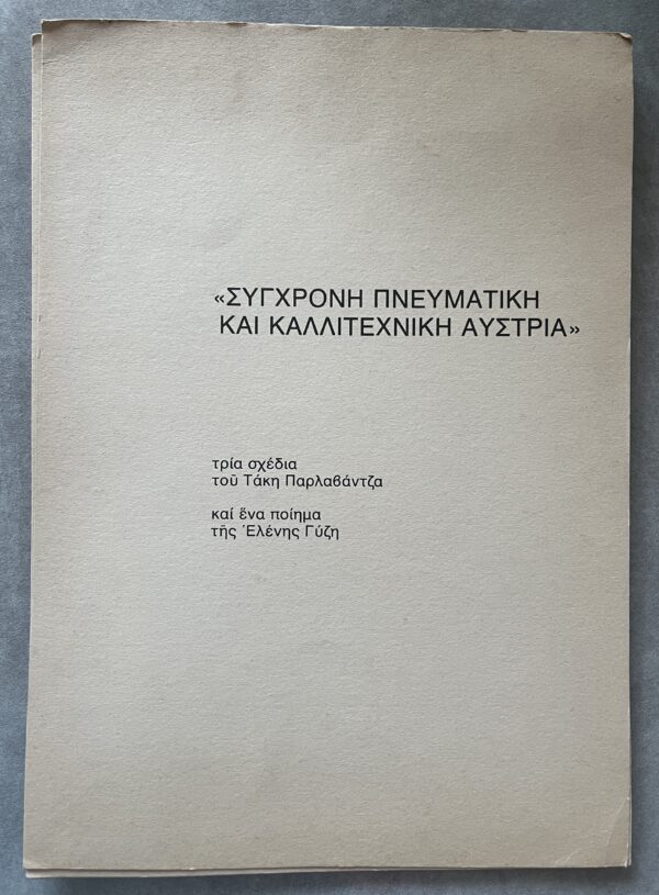 SIGNED 1981, Takis Parlavantzas, 3 Drawings, Eleni P. Gyzi, Poem, 1/150, Austria - Image 2